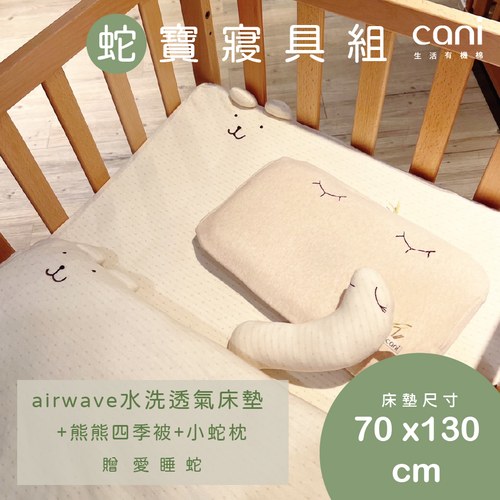 ✦雙12優惠組✦蛇寶寢具組(airwave EXTRA客製化床墊70x130x6 )+小蛇枕+四季被+愛睡蛇(若想更改枕頭/玩偶款式可於下單時備註)